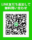 LINE友だち追加して無料問い合わせ
