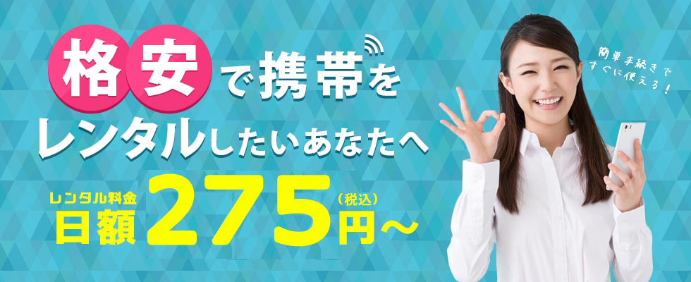 格安で携帯をレンタルしたいあなたへ レンタル料金日額275円(税込)～