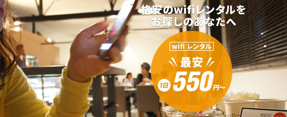 格安のwifiレンタルをお探しのあなたへ wifiレンタル1日550円～