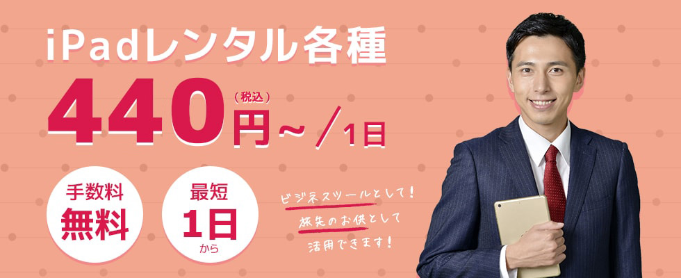 iPadレンタル各種1日440円(税込)～ 手数料無料 最短1日から