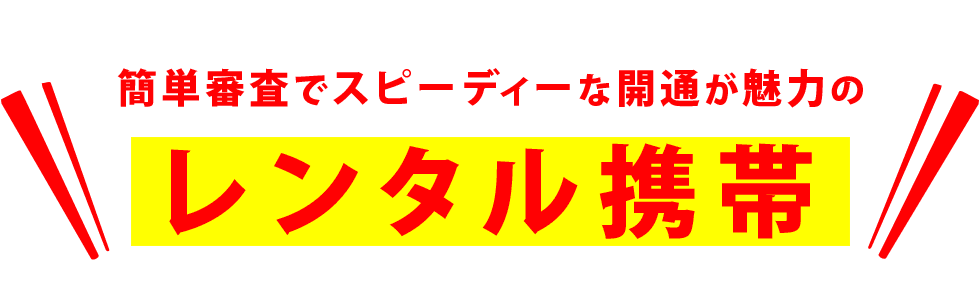 簡単審査でスピーディーな開通が魅力のレンタル携帯