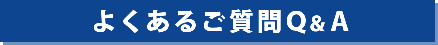 よくあるご質問Q&A